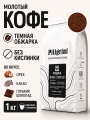 Молотый кофе Piligrini Double Espresso